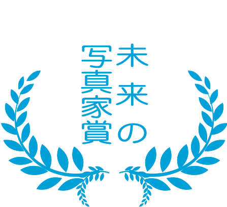未来の写真家賞の画像