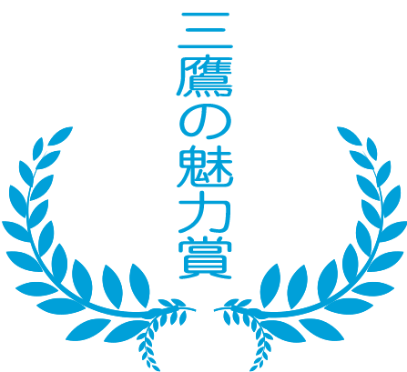 三鷹の魅力賞の画像