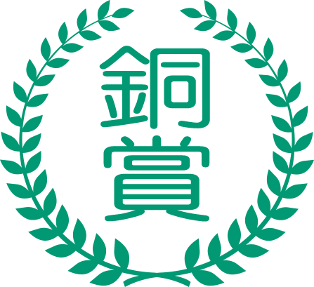 銅賞 銅賞画像