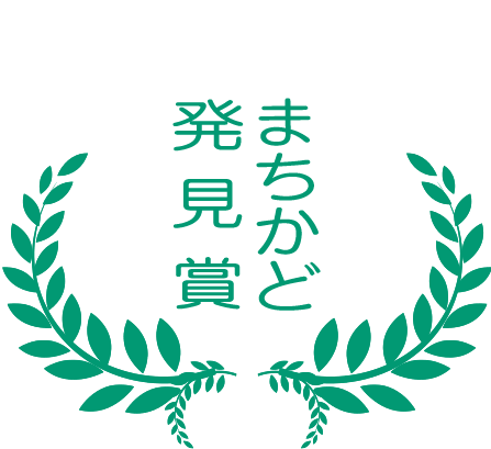 まちかど発見賞 まちかど発見賞画像