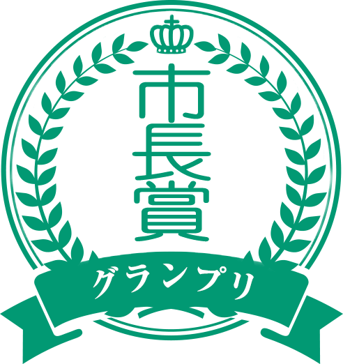 市長賞(グランプリ) 市長賞(グランプリ)画像
