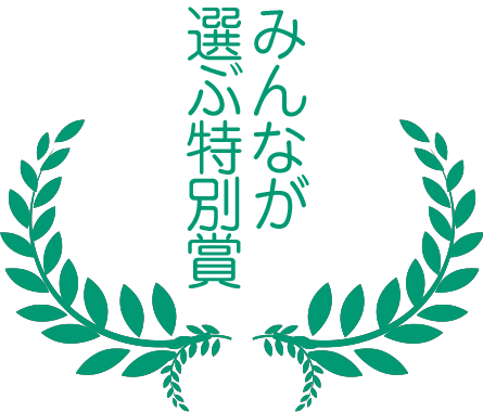 みんなが選ぶ特別賞 みんなが選ぶ特別賞画像