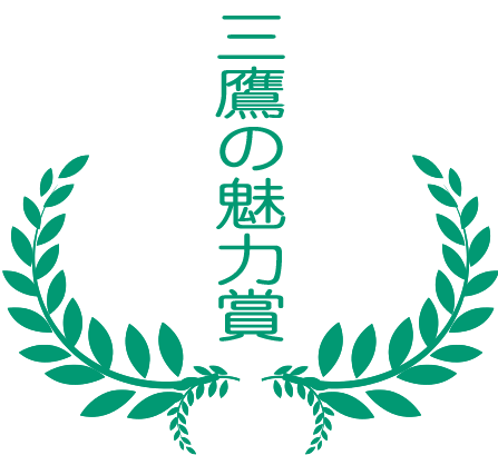 三鷹の魅力賞 三鷹の魅力賞画像