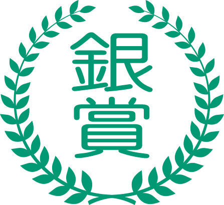 銀賞 銀賞画像