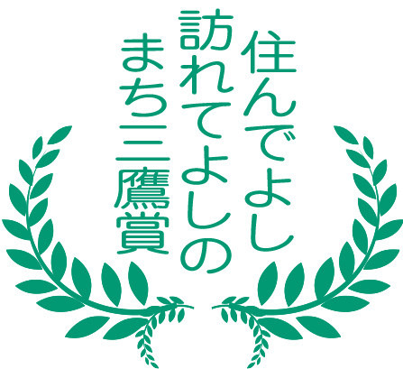 住んでよし訪れてよしのまち三鷹賞 住んでよし訪れてよしのまち三鷹賞画像