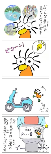 入選：大竹『走れポキ！』