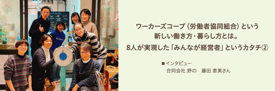 ワーカーズコープ（労働者協同組合）という新しい働き方・暮らし方とは。8人が実現した「みんなが経営者」というカタチ。②