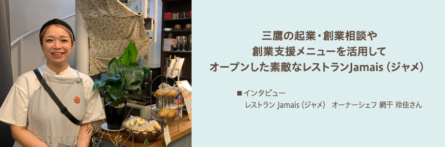三鷹の起業・創業相談や創業支援メニューを活用してオープンした素敵なレストランJamais（ジャメ）