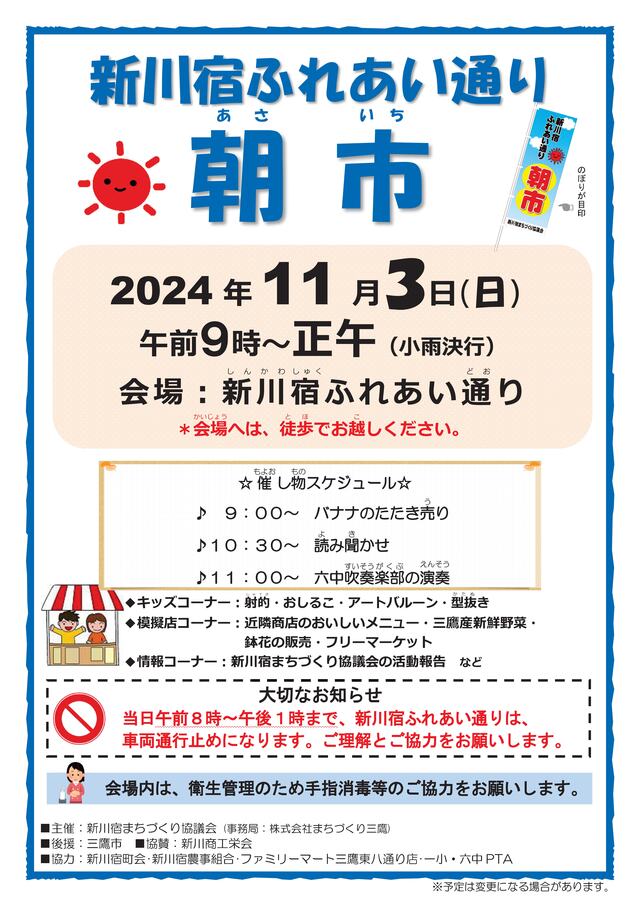 第19回新川宿ふれあい通り朝市ポスター