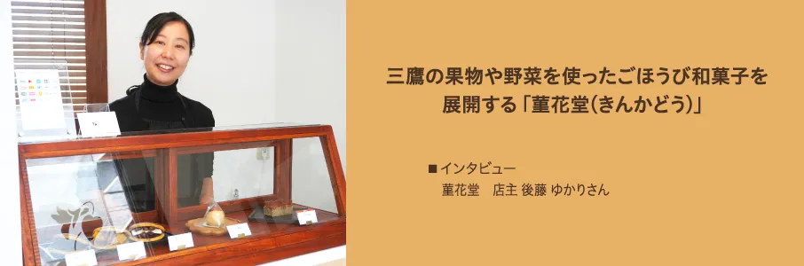 三鷹の果物や野菜を使ったごほうび和菓子を展開する「菫花堂(きんかどう)」