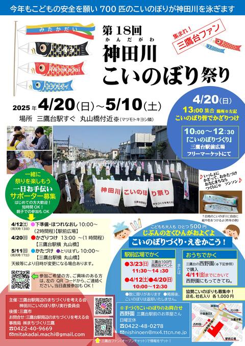 第16回第18回神田川こいのぼり祭りチラシ