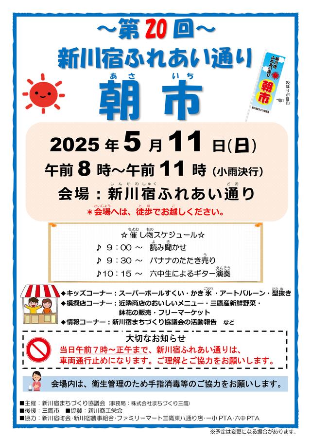 第20回新川宿ふれあい通り朝市ポスター