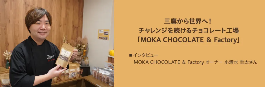 三鷹から世界へ！チャレンジを続けるチョコレート工場「MOKA CHOCOLATE ＆ Factory」