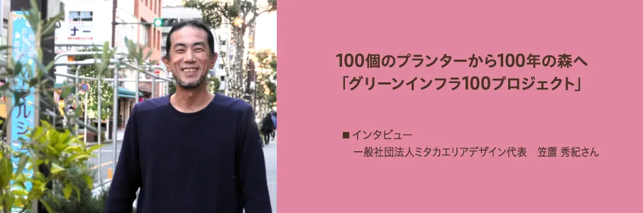 100個のプランターから100年の森へ「グリーンインフラ100プロジェクト」