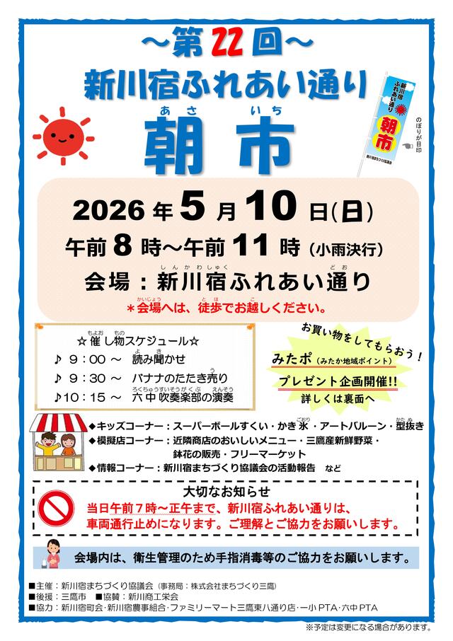 第22回新川宿ふれあい通り朝市チラシ(表)