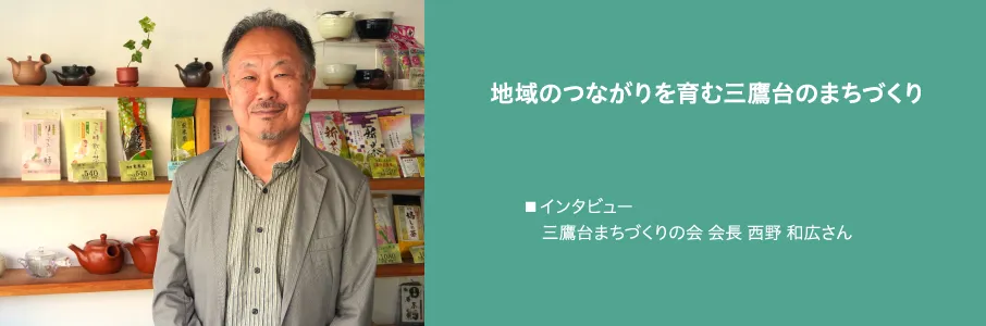 地域のつながりを育む三鷹台のまちづくり