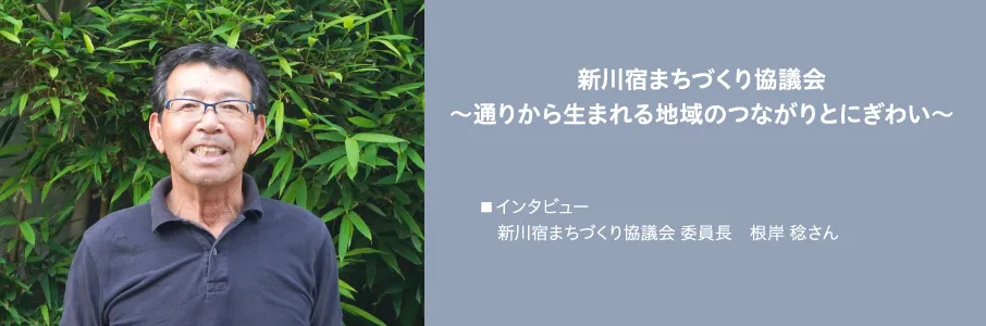 新川宿まちづくり協議会~通りから生まれる地域のつながりとにぎわい~ 新川宿まちづくり協議会~通りから生まれる地域のつながりとにぎわい~